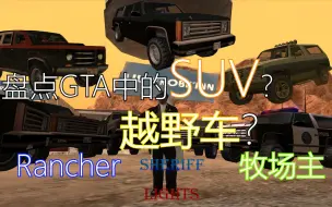 盘点GTA中的万能的SUV&越野车之——牧场主（Rancher）