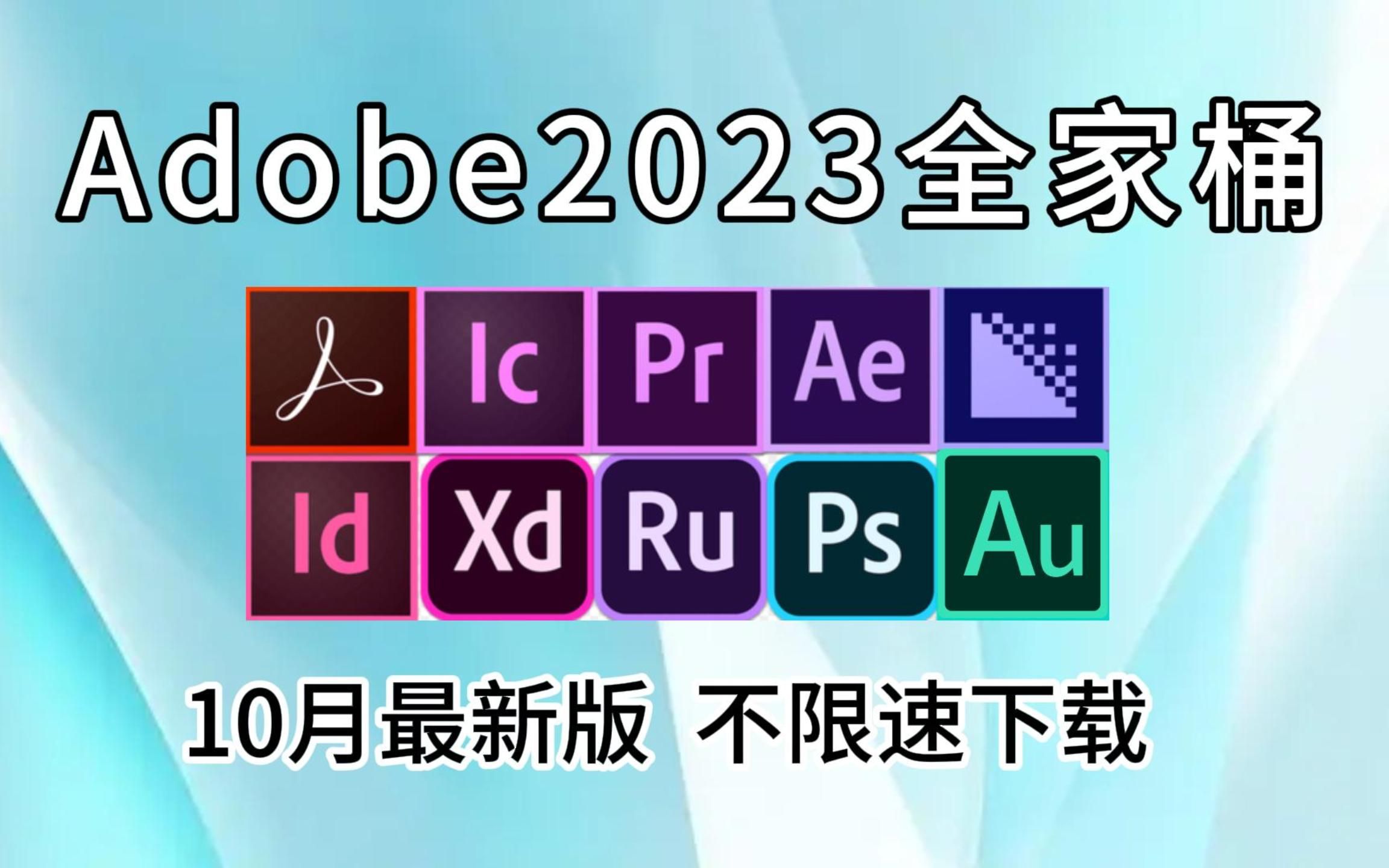 【Adobe全家桶2023】10月最新版 免费下载!PR、AE、C4D等等2024版本重磅更新,强势来袭!安装即激活!永久使用!!!哔哩哔哩bilibili