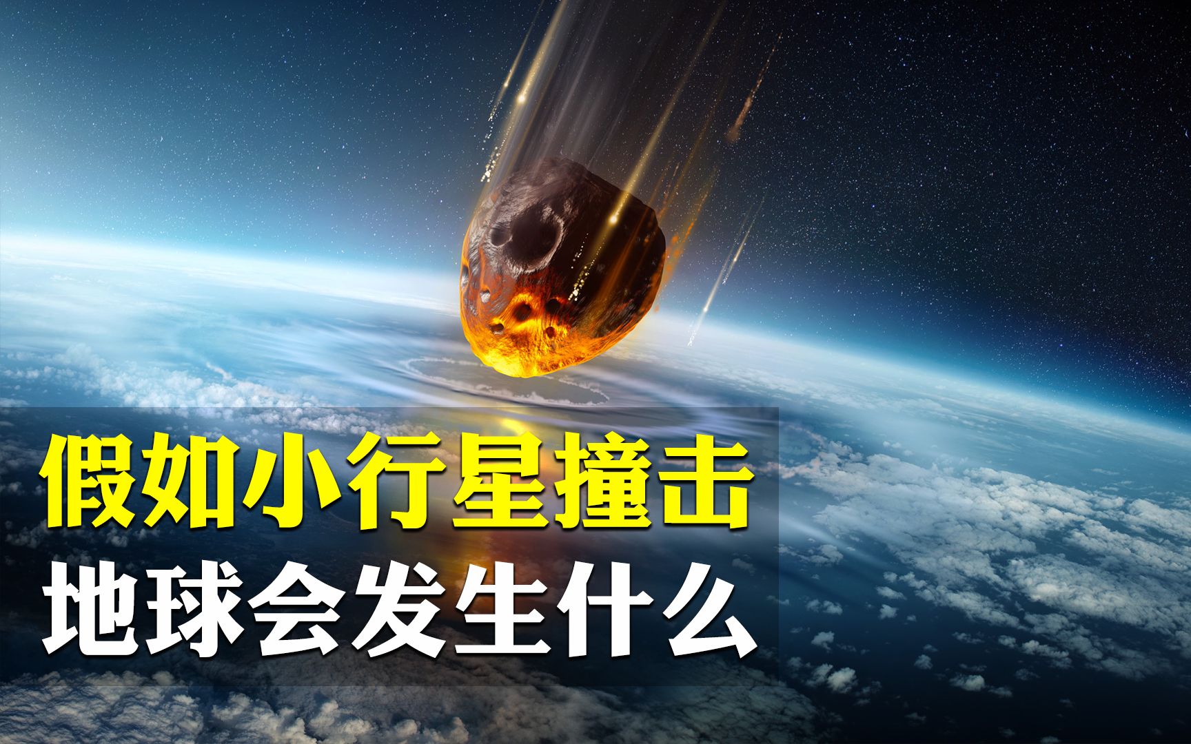 假如小行星撞击地球会发生什么?人类会幸存吗?看看科学家的回答哔哩哔哩bilibili