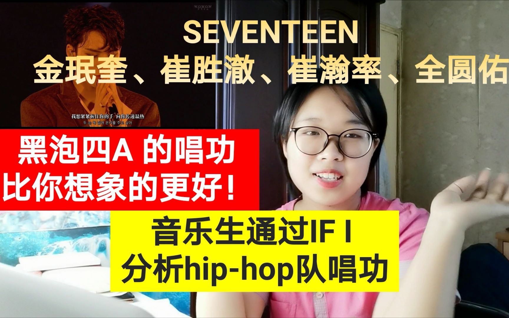 【SEVENTEEN】专业音乐生鉴赏分析金珉奎、全圆佑、崔胜澈、崔瀚率唱功特点与技巧 hip hop team IF I REACTION哔哩哔哩bilibili