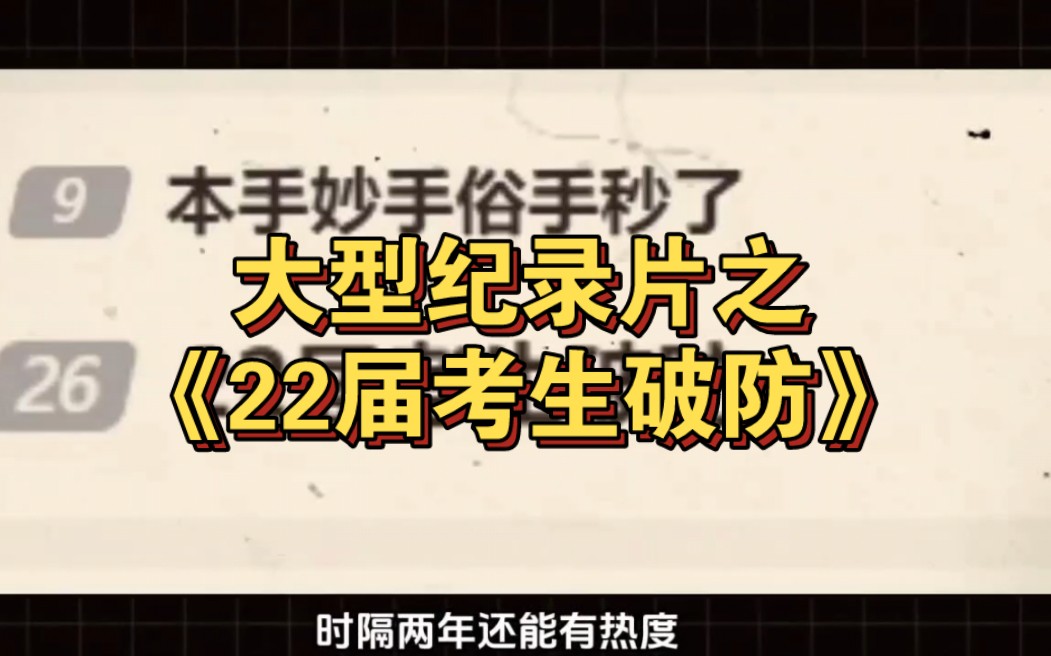 22届高考生还在破防?"高考 "作文 "22届哔哩哔哩bilibili