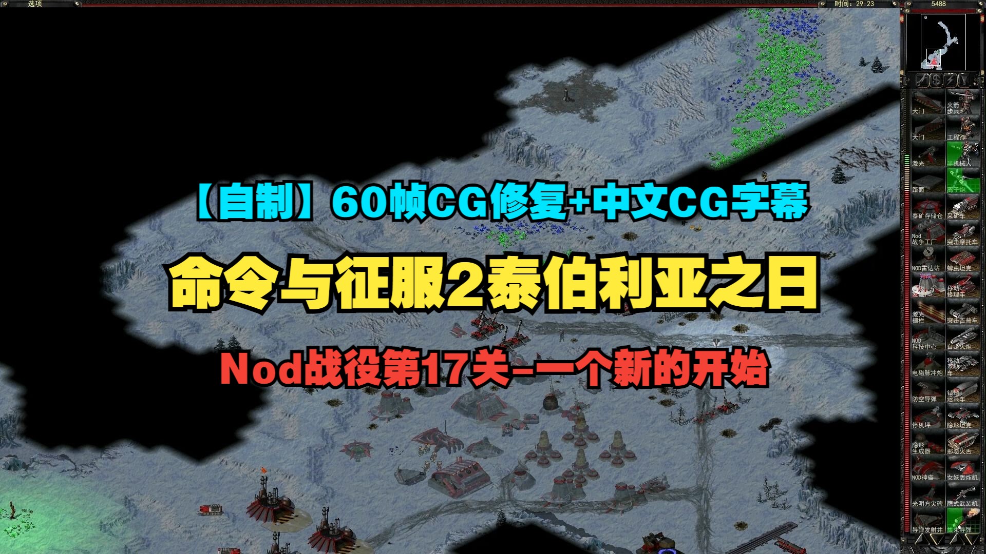 【自制60帧cg修复/中文cg字幕】命令与征服2泰伯利亚之日:nod战役第17