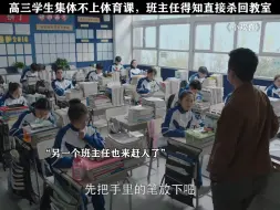 Download Video: 高三学生集体不上体育课，班主任得知直接杀回教室