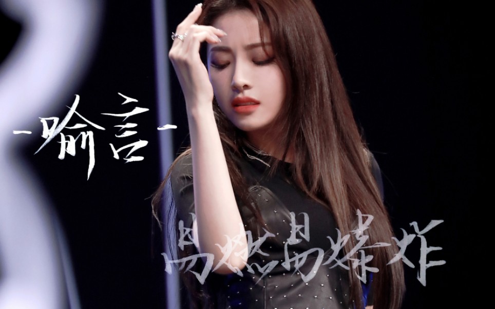 喻言《易燃易爆炸》单人cut,绝美舞台表现力
