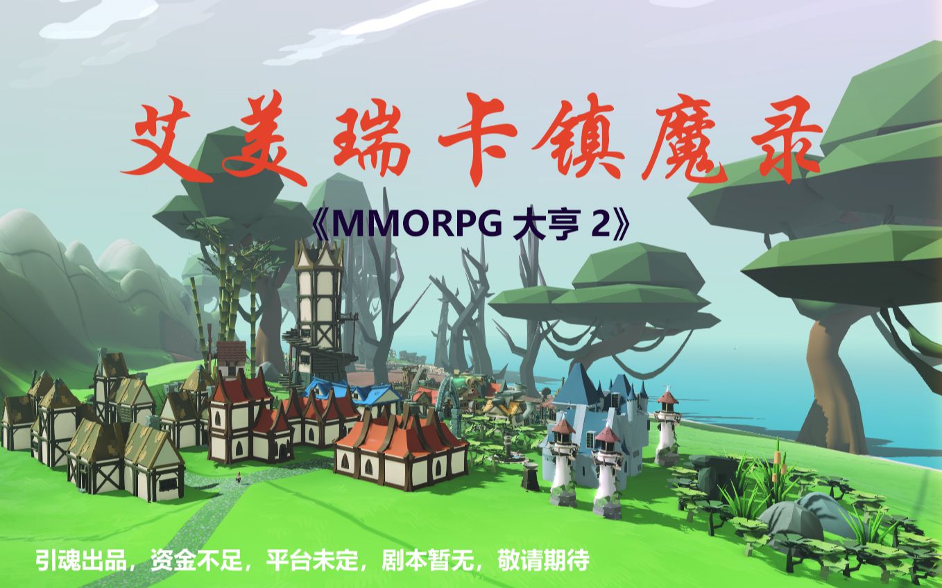 [图]【引魂】《MMORPG大亨2》EP03白雪公主与七个熊人不得不说的故事