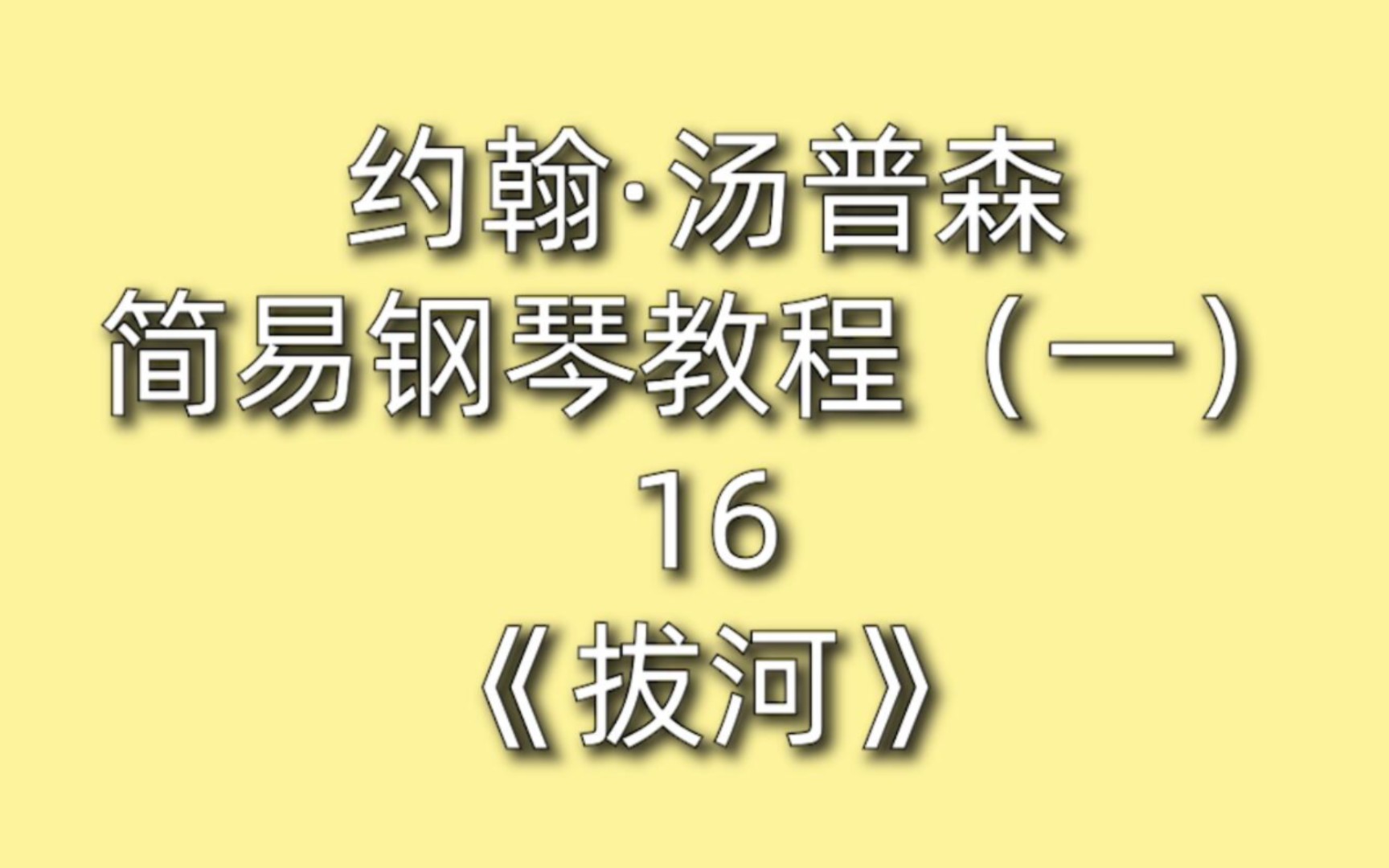 [图]约翰·汤普森简易钢琴教程（一）16《拔河》