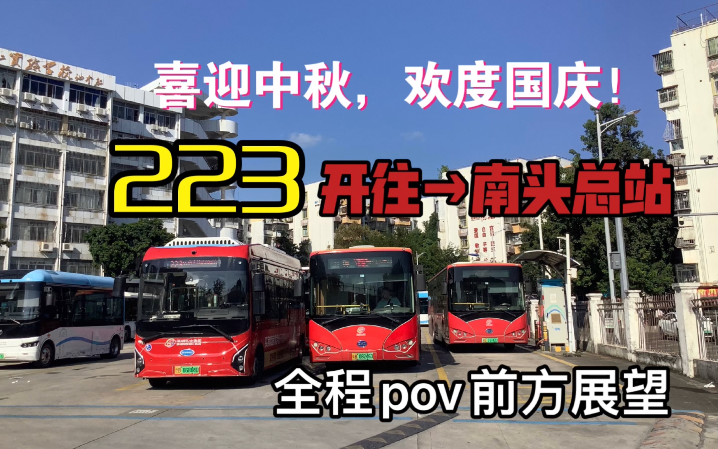 「国庆特辑」【深圳公交/深南五大】223开往南头总站 全程pov前方展望哔哩哔哩bilibili