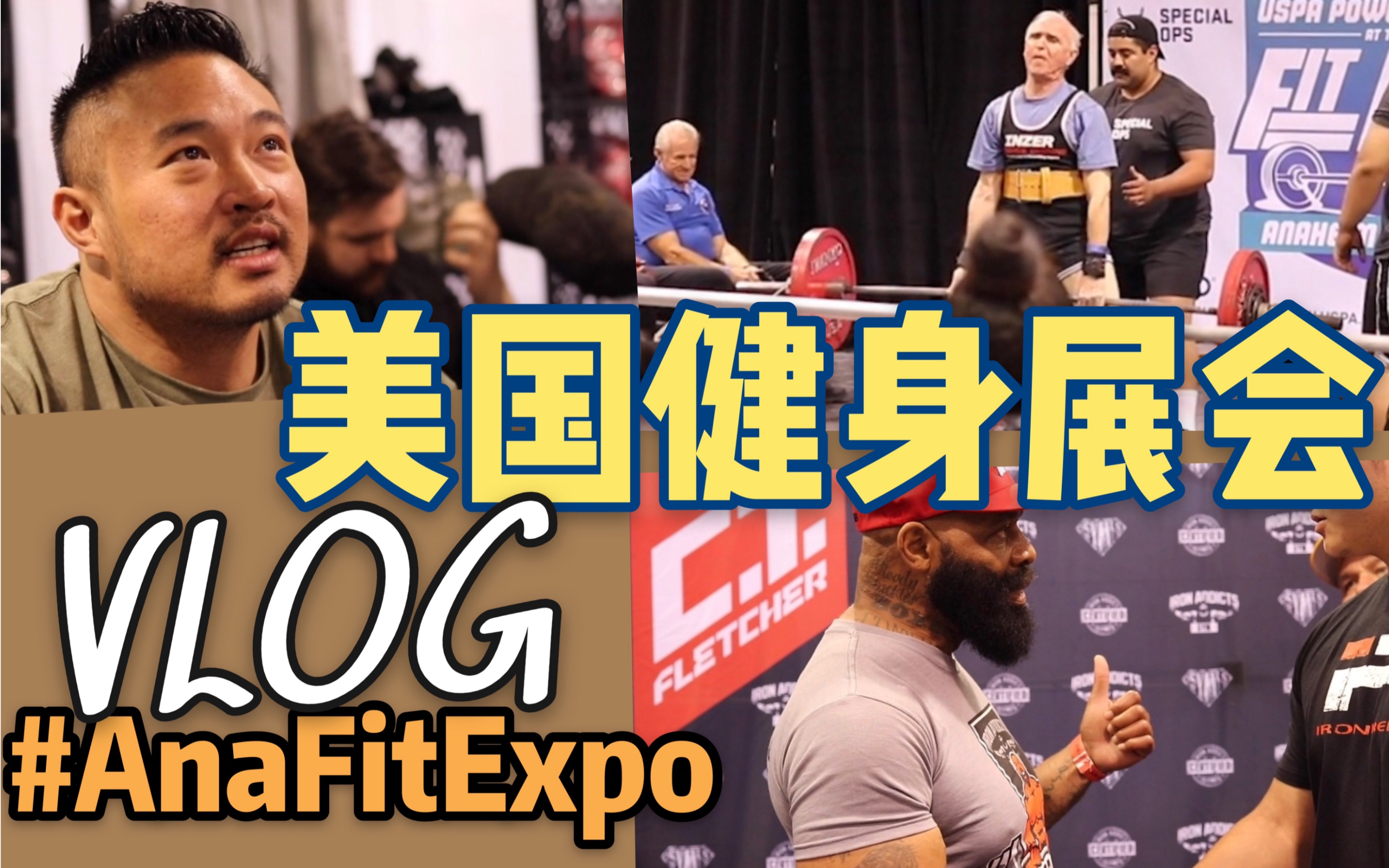 【AnaFitExpo】美国健身展会 | 我被教练嘲笑了 | USPA力量举比赛 | CPA备赛Vlog05哔哩哔哩bilibili