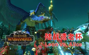 Download Video: 奸奇与恐虐比谁更恐虐【陆战遗老杯】Leon vs Alice