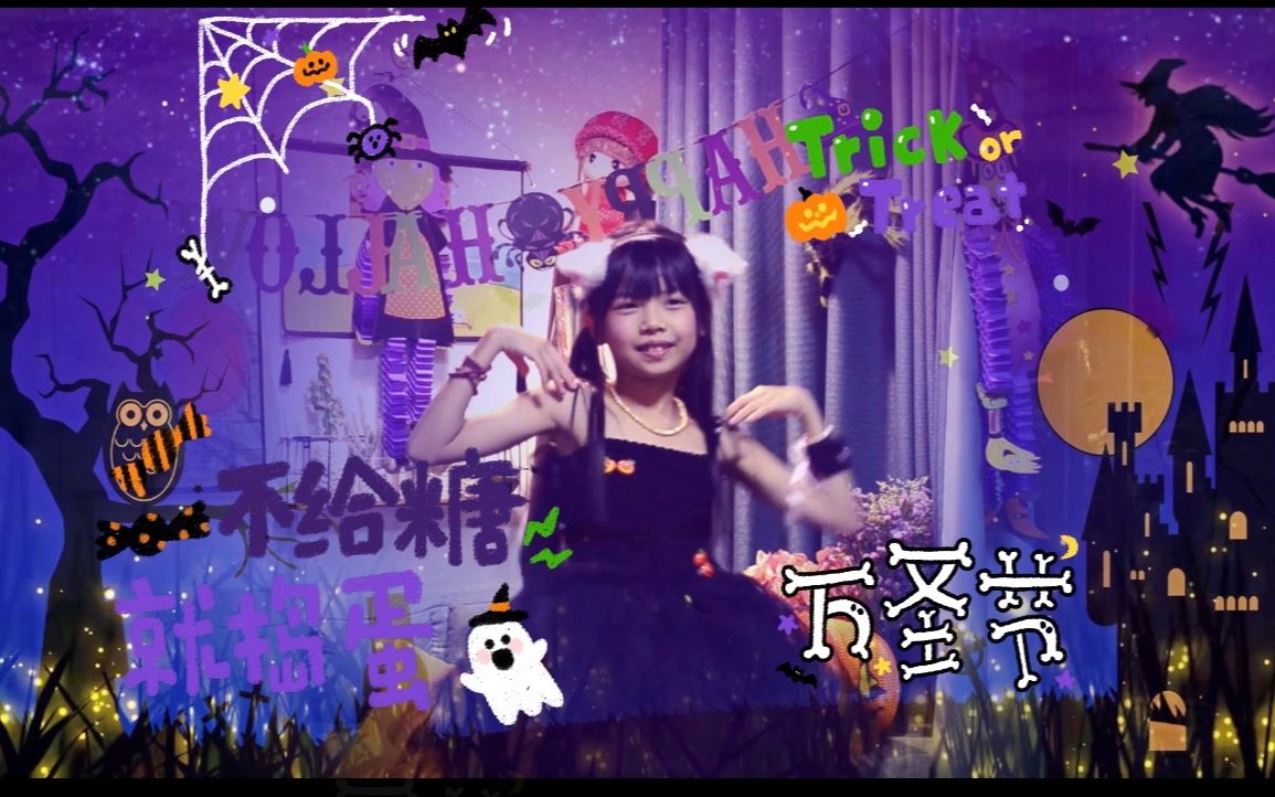 [图]【小乖】【果酱旋律】happy Halloween 不给糖果就捣蛋！