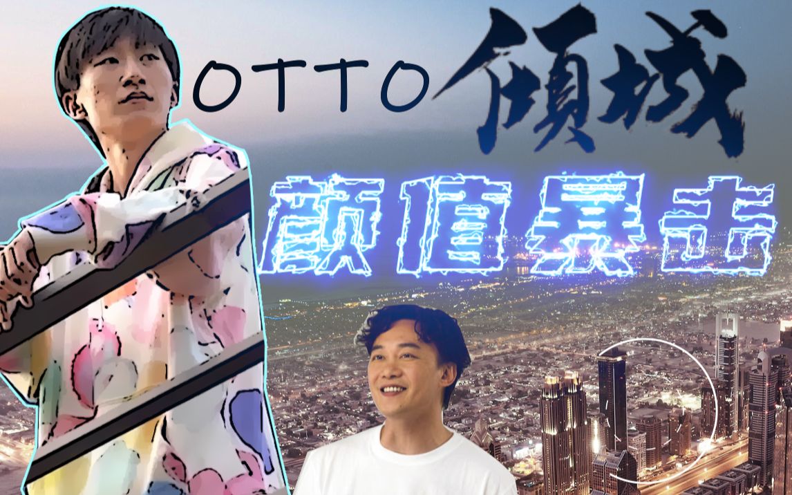 电棍Otto成长史|颜值暴击合集哔哩哔哩bilibili