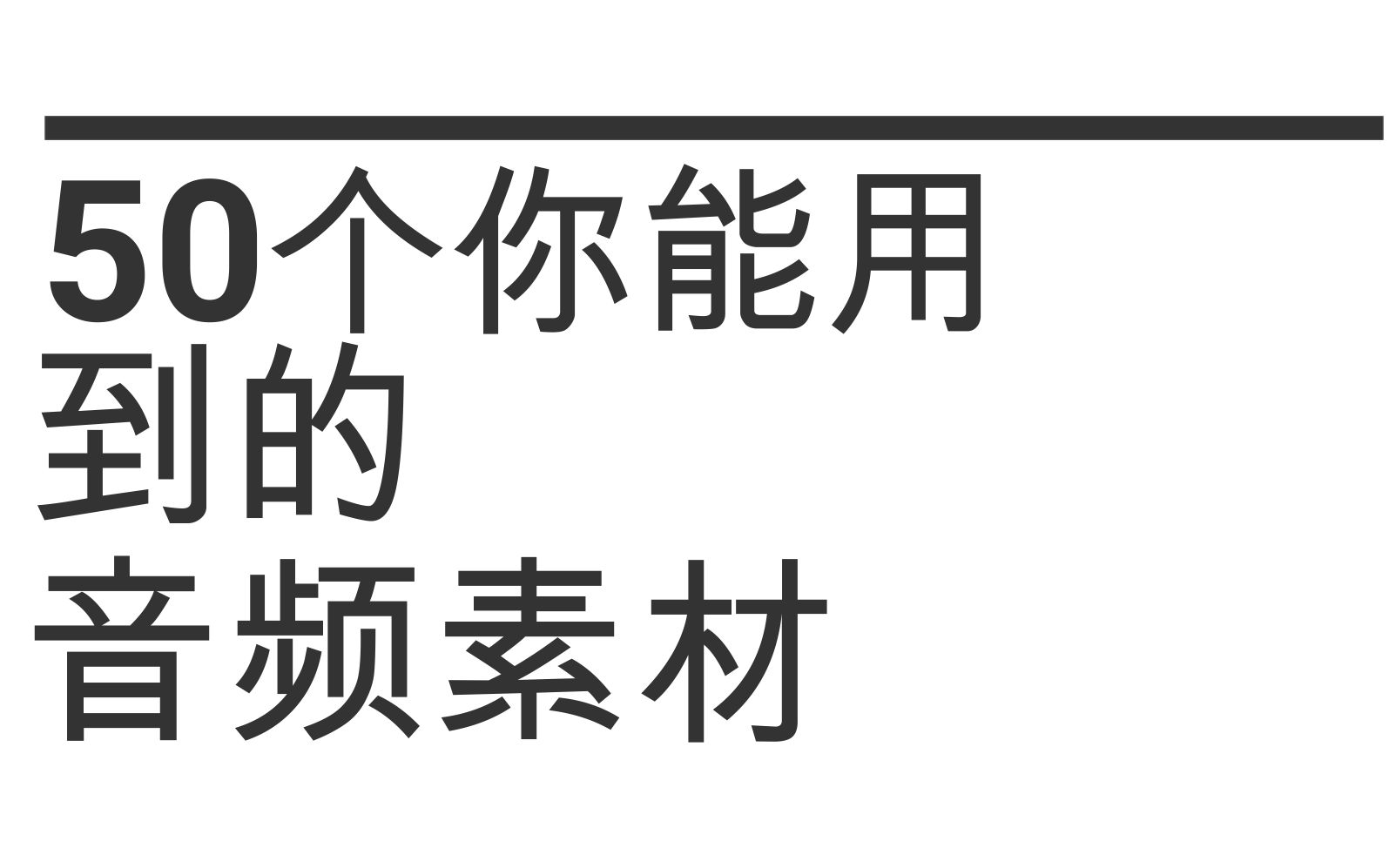 50个视频中常用的音效哔哩哔哩bilibili