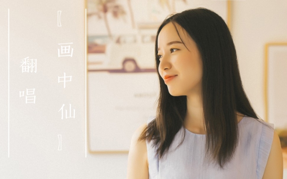 《画中仙》翻唱(原唱:金莎 翻唱:井沁心)
