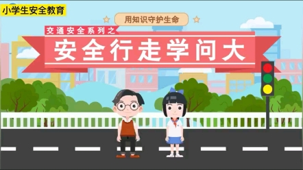 小学生安全教育之交通安全哔哩哔哩bilibili