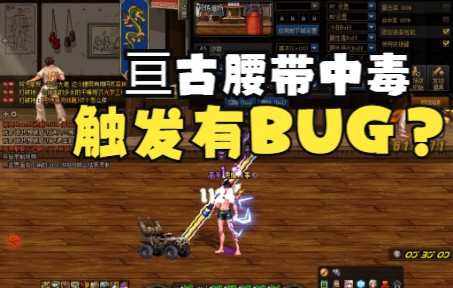 【DNF】亘古腰带触发中毒中间会断,这是有bug吗?网络游戏热门视频