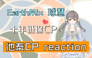 Télécharger la video: 【cp reaction】EarthMix：第一次看他泰十年低保CP！甜到离谱！