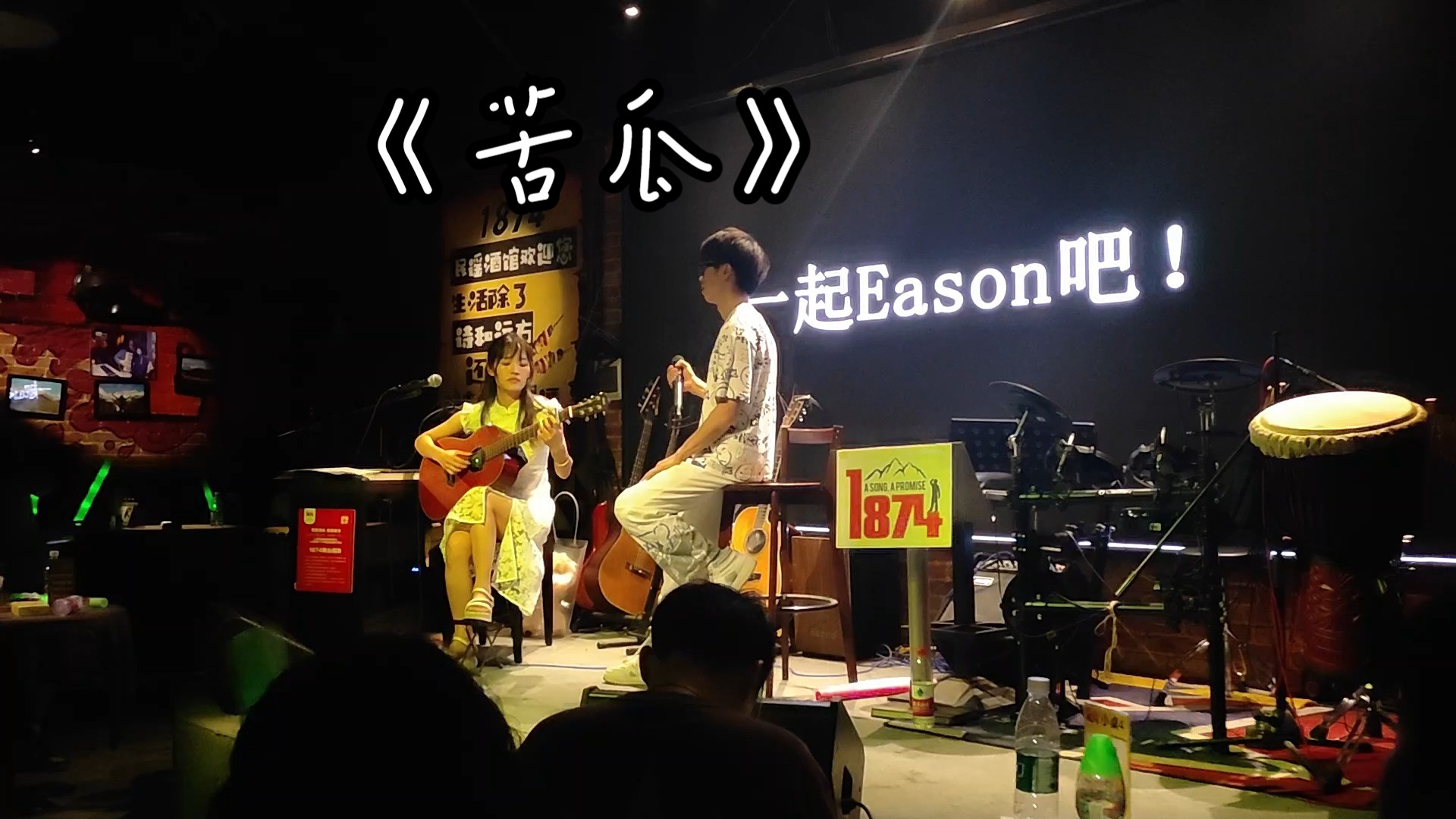 eason粉丝音乐会 |《苦瓜》
