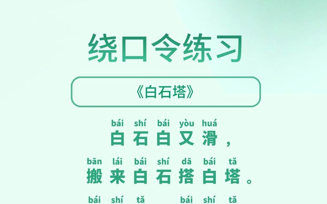 绕口令练习:白石塔