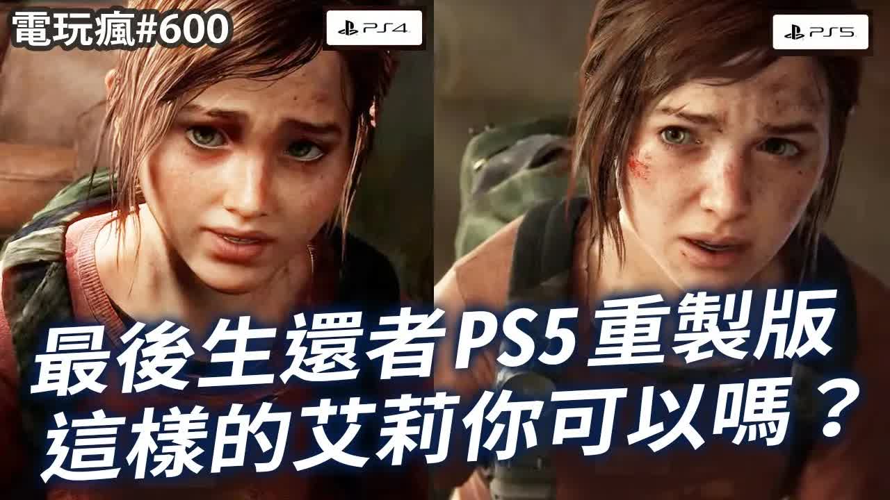 [图]电玩疯#600 改成这样的艾莉你可以吗？PS5《最后生还者》重制版✦《恶灵古堡 4 重制版》艾希莉脸模本尊美少女曝光✦《航海王 时光旅诗》✦《决胜时刻：现代战争