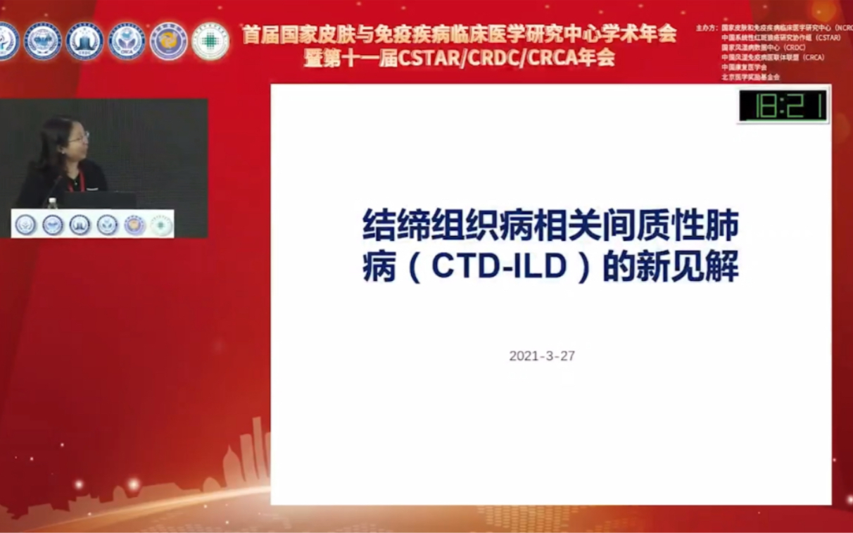 北京风湿年会CRDC结缔组织病相关间质性肺病的新见解/徐东教授哔哩哔哩bilibili