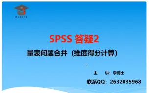 下载视频: SPSS 答疑篇-量表题目合并/维度得分计算