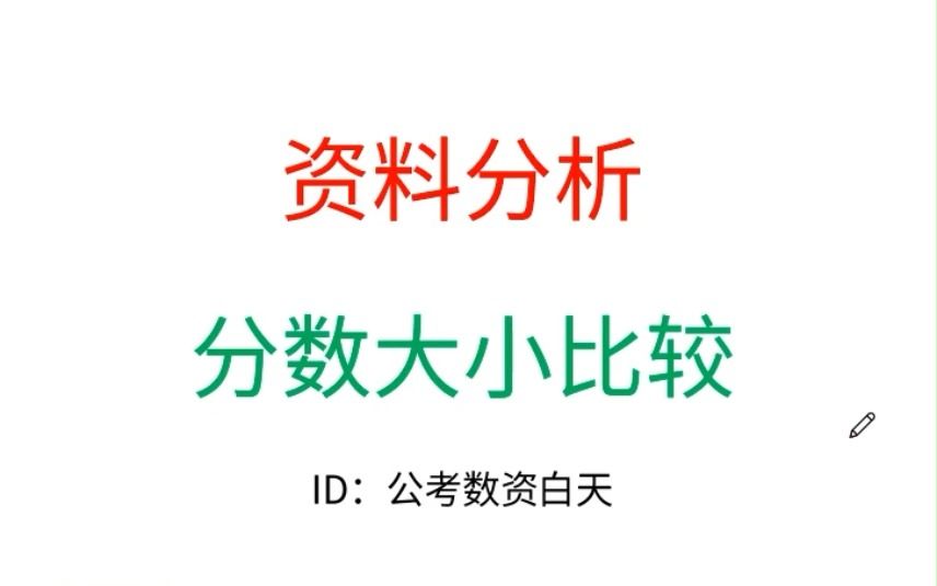 资料分析分数大小比较提速原则哔哩哔哩bilibili