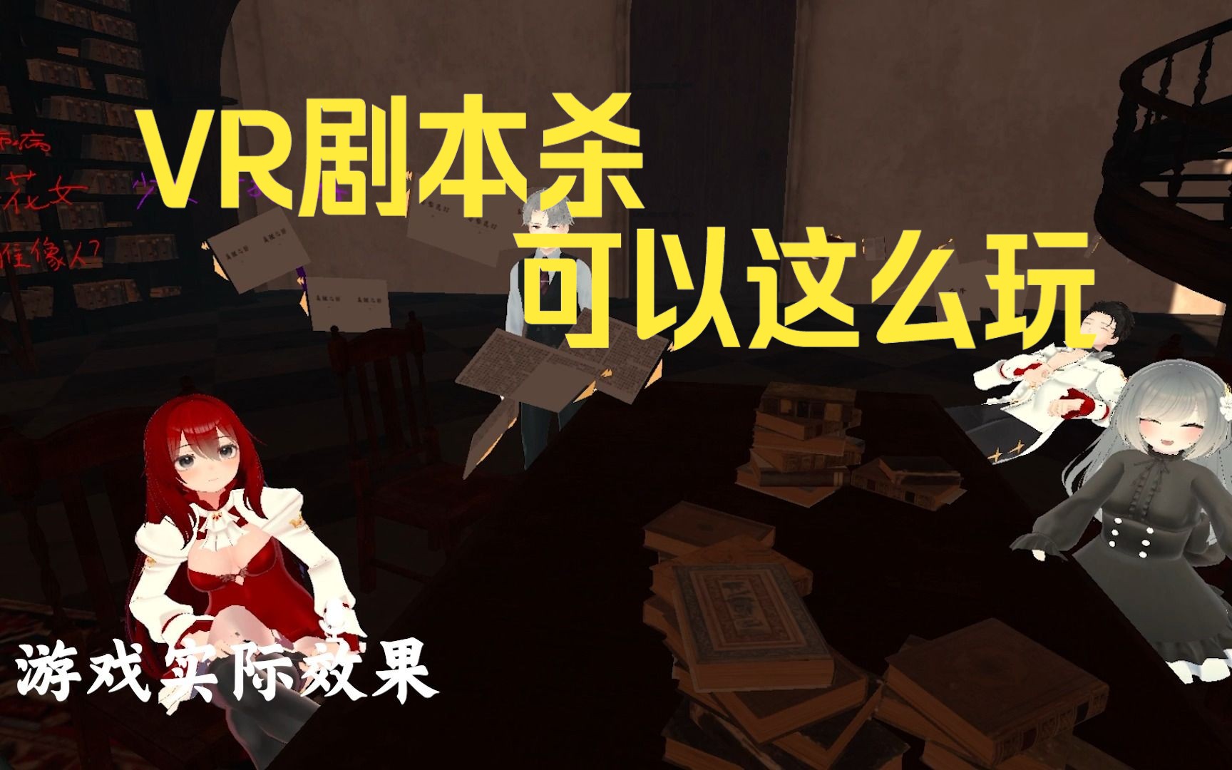 [图]半年时间，我们在VRCHAT做了八个剧本杀游戏【演示回顾】