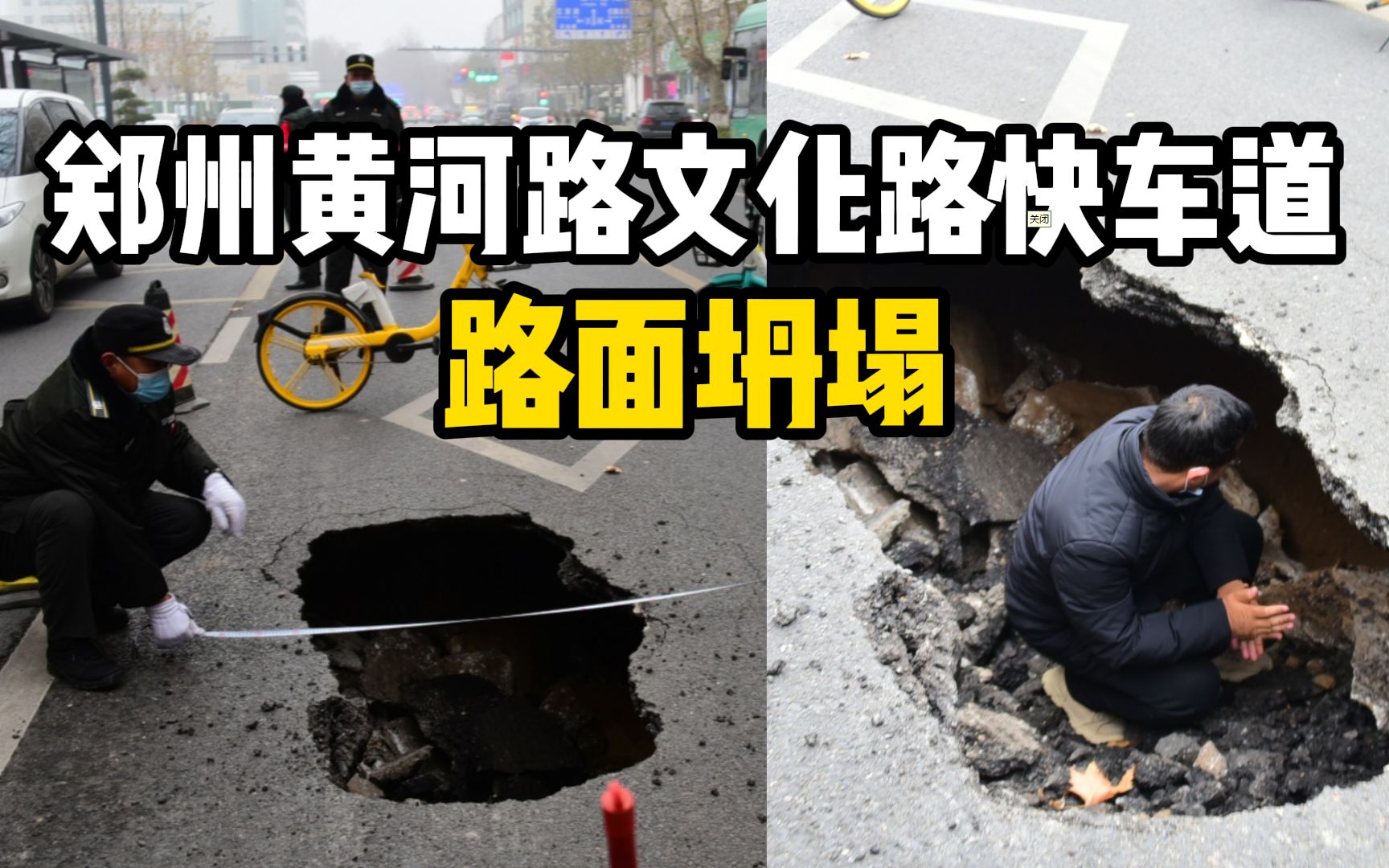 郑州黄河路文化路快车道路面坍塌,坑洞大小可放入一辆电动车哔哩哔哩bilibili