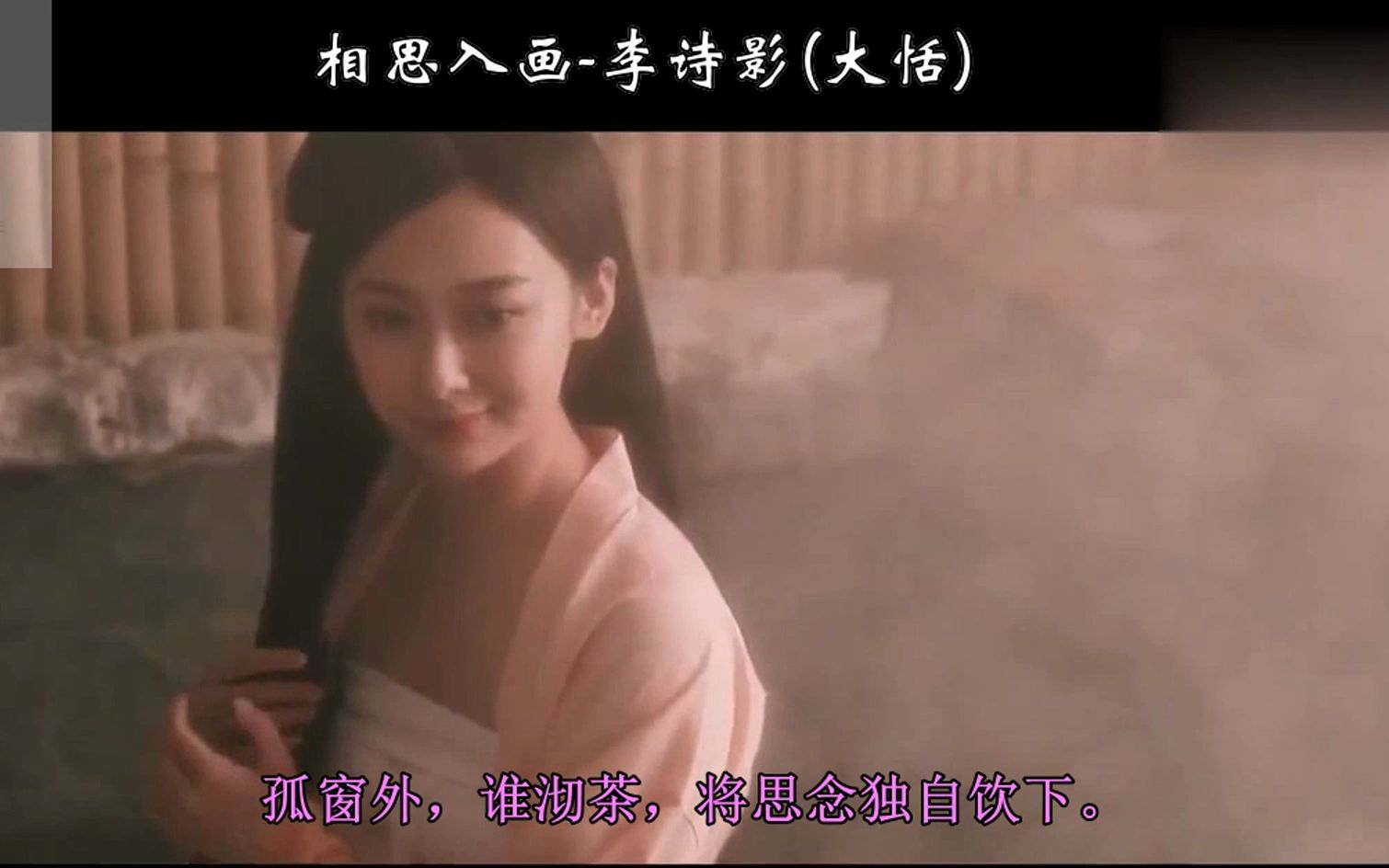 李诗影(大恬)《相思入画》古装MV,抖音热曲,入画的相思,惆怅难解~~哔哩哔哩bilibili