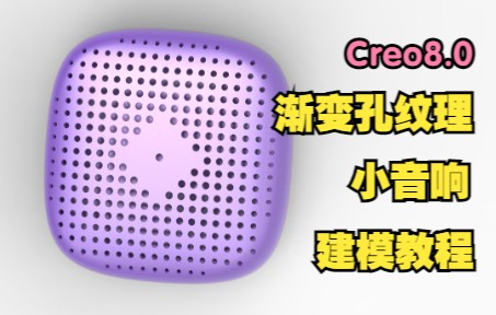 Creo8.0产品设计渐变孔小音响建模教程哔哩哔哩bilibili