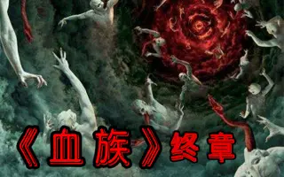 血族第三季 搜索结果 哔哩哔哩 Bilibili