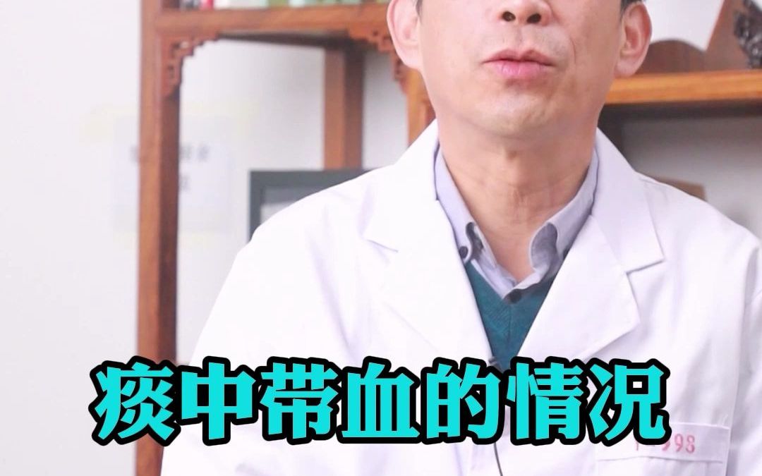 咳嗽有痰还带血丝,这是怎么回事?这种情况严重吗?哔哩哔哩bilibili