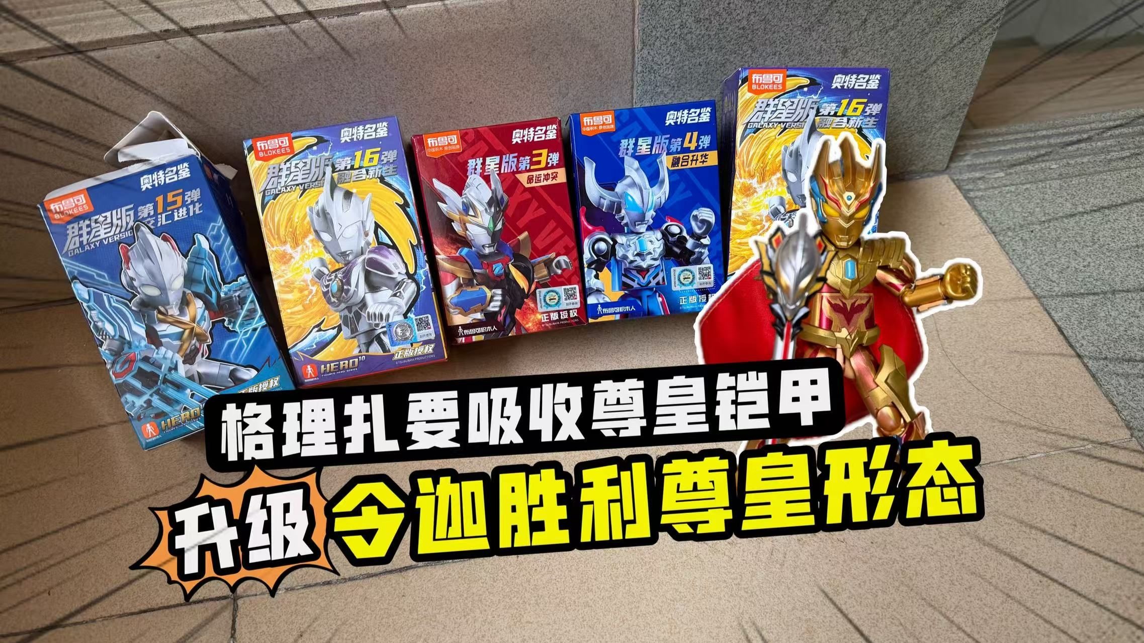 格理扎要吸收捡到的尊皇铠甲!升级令迦胜利尊皇形态阻止它!-咔哥玩具-咔哥玩具-哔哩哔哩视频