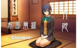 Download Video: 【月姬/Tsukihime】希耶尔线（Ciel）流程