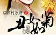 【有声小说】丑女如菊【完结】哔哩哔哩bilibili