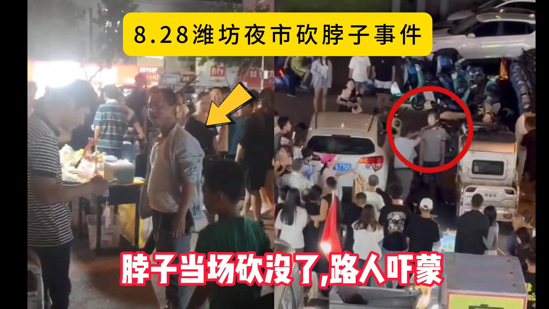 [图]8.28潍坊夜市砍脖子事件，脖子当场砍没了，路人吓懵逃窜