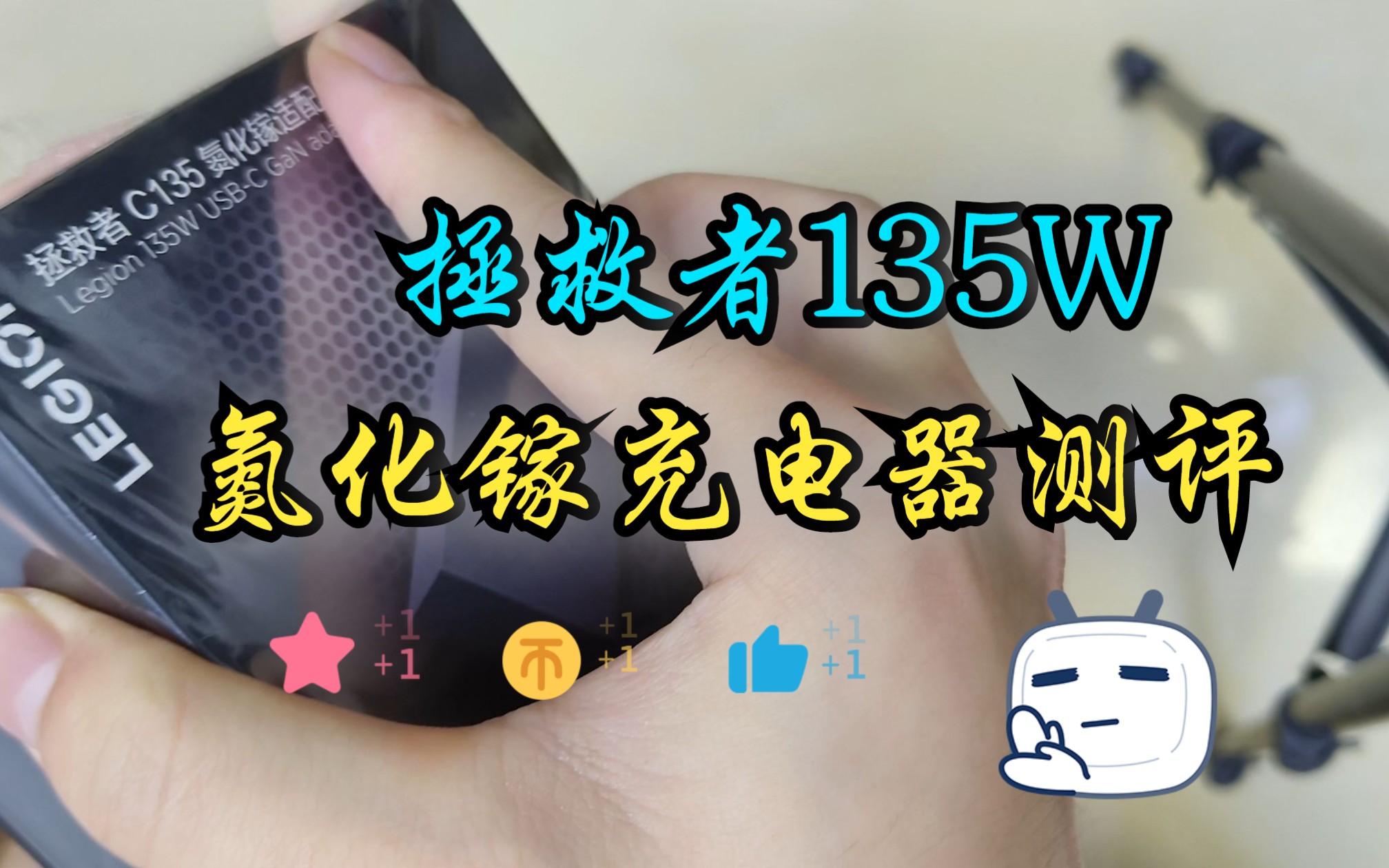 联想拯救者135W氮化镓充电器测评,实机演示,优缺一眼便知!哔哩哔哩bilibili