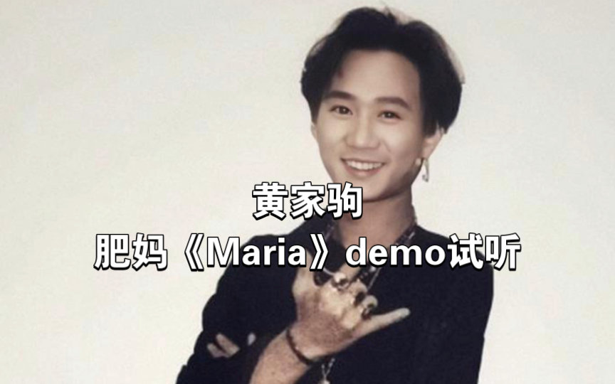 [图]黄家驹肥妈《Maria》demo试听