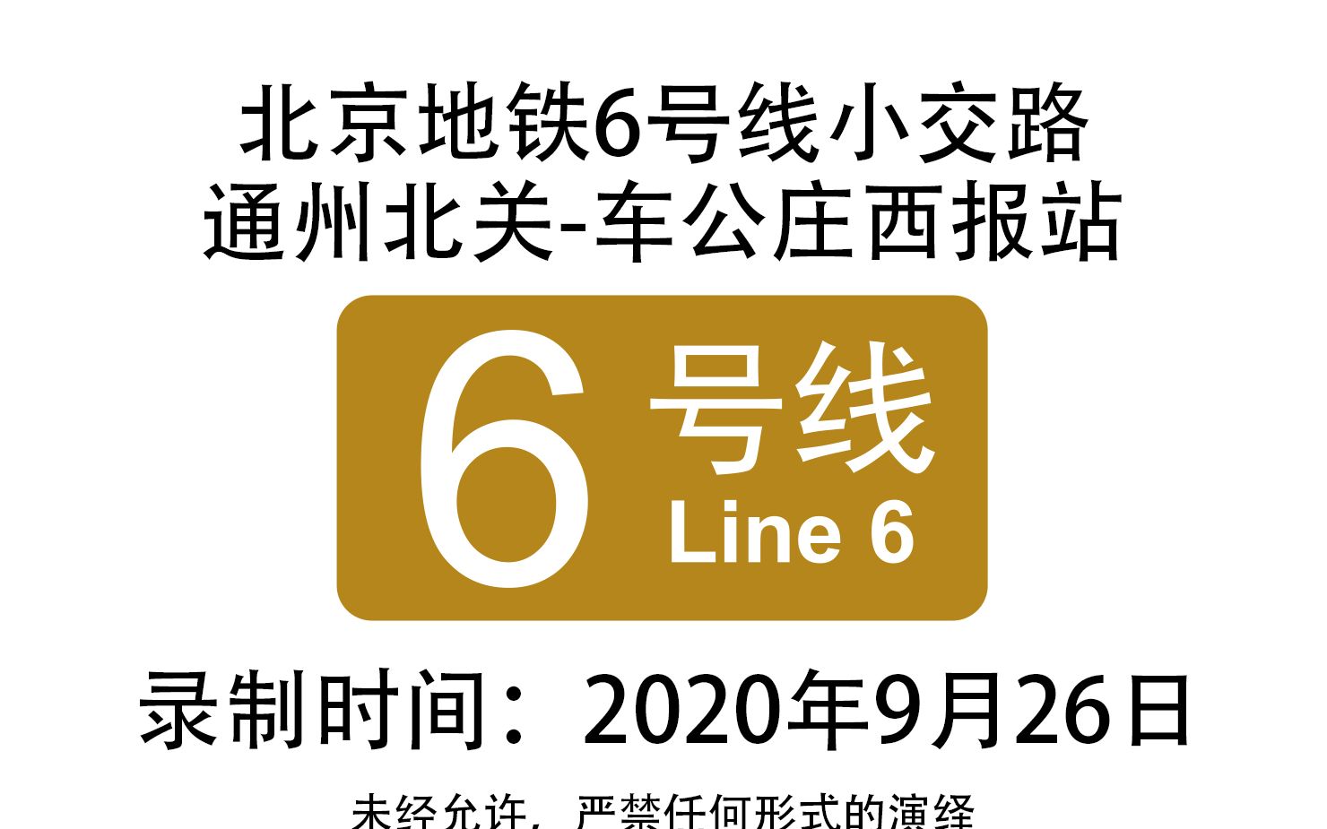 【北京地铁】6号线车公庄西小交路全程报站_哔哩哔哩_bilibili