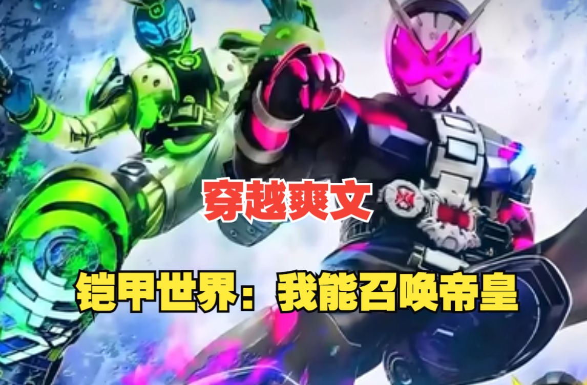 人人召唤铠甲的时代, 开局我召唤最强铠甲帝皇!