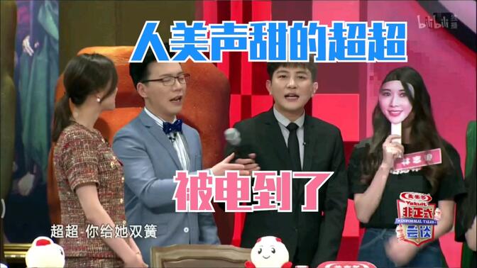 非正式会谈 超超真的是人美声甜