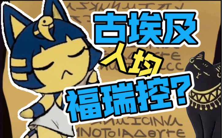 [图]埃及猫算furry吗？古埃及动物神好怪喔～再看一眼！｜兽人福瑞控003