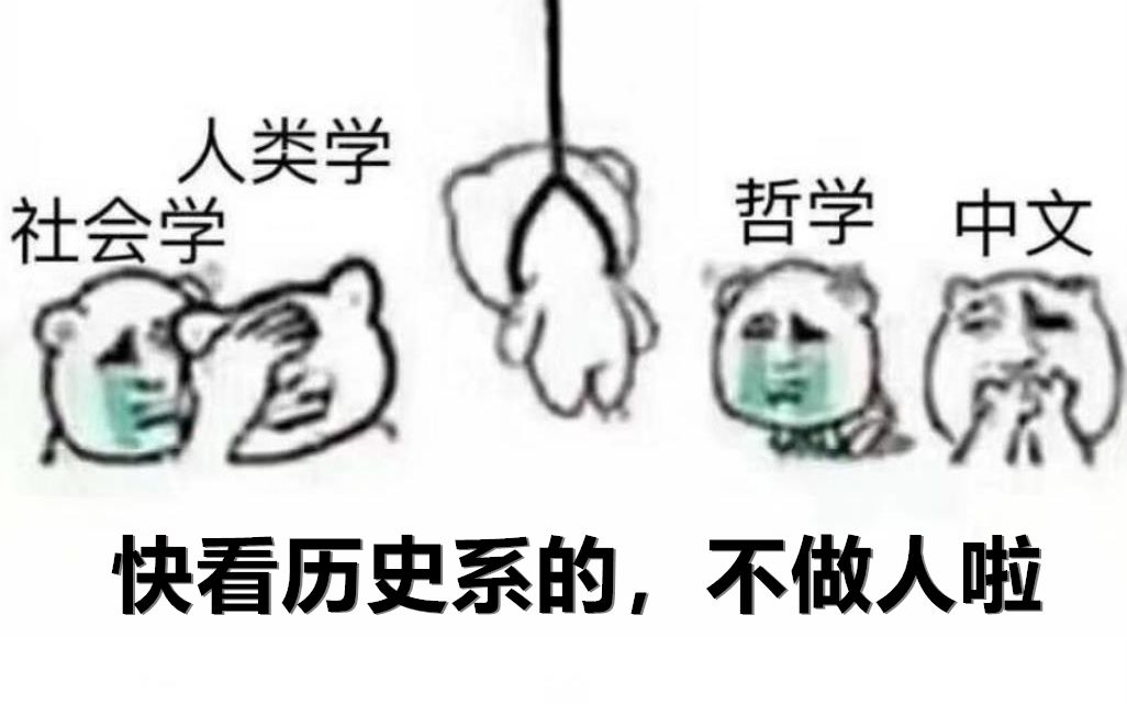 大学专业,千万别读历史系!!!哔哩哔哩bilibili