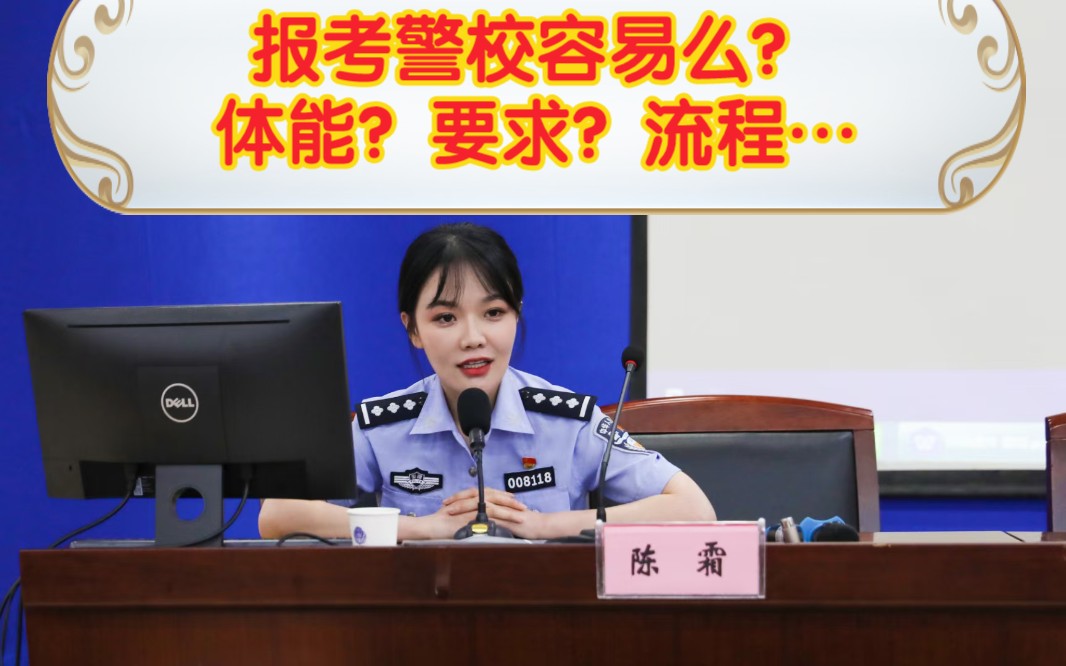 【报考警校容易么?】体能?要求?流程…哔哩哔哩bilibili