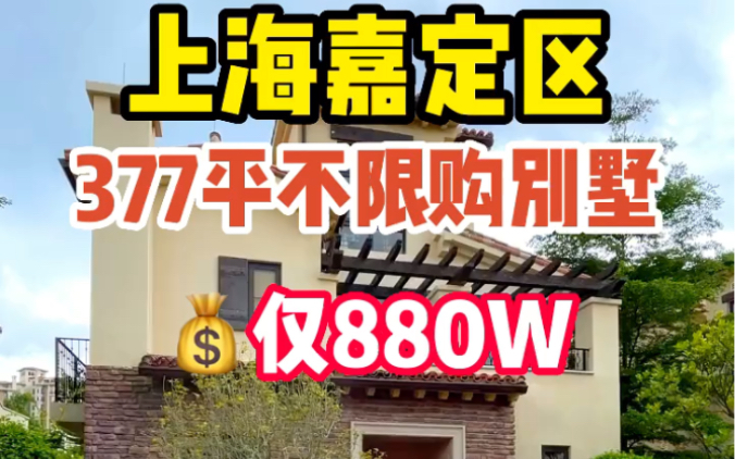 上海嘉定区377平不限购别墅,仅880W哔哩哔哩bilibili