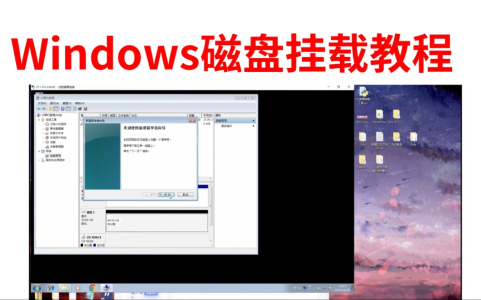 Windows服务器磁盘挂载教程
