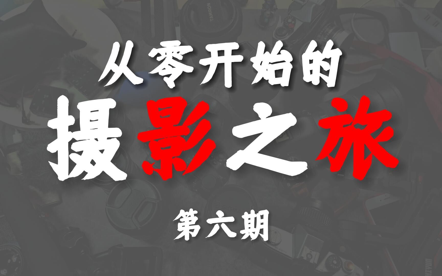 [图]【从零开始的摄影之旅】第六期：对焦辅助灯关闭、自动息屏关闭、取景器切换、频闪调整