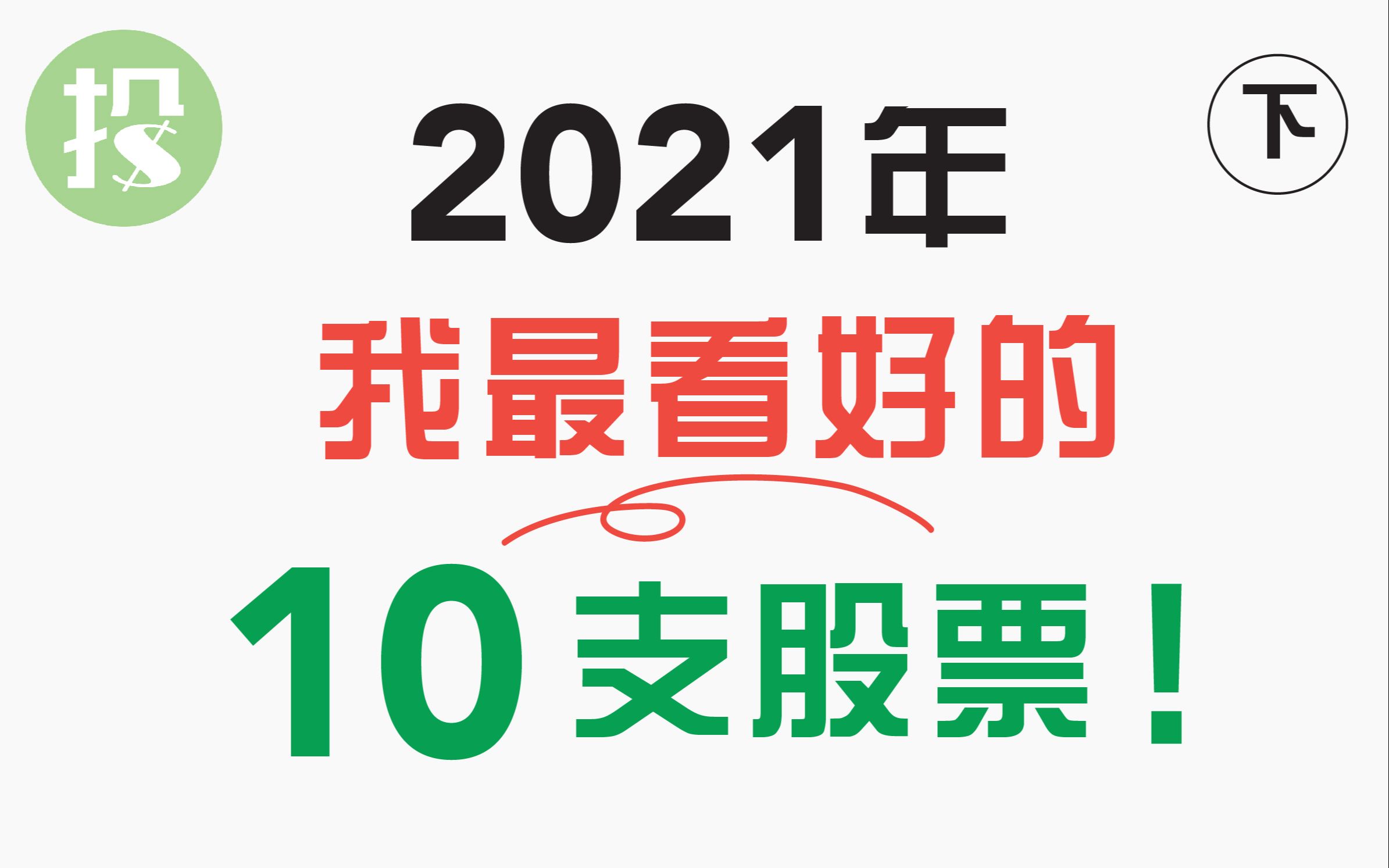 2021,最强10只股票!选股思路,2021各行业趋势,冷门机会,你要该知道的都在这了!哔哩哔哩bilibili