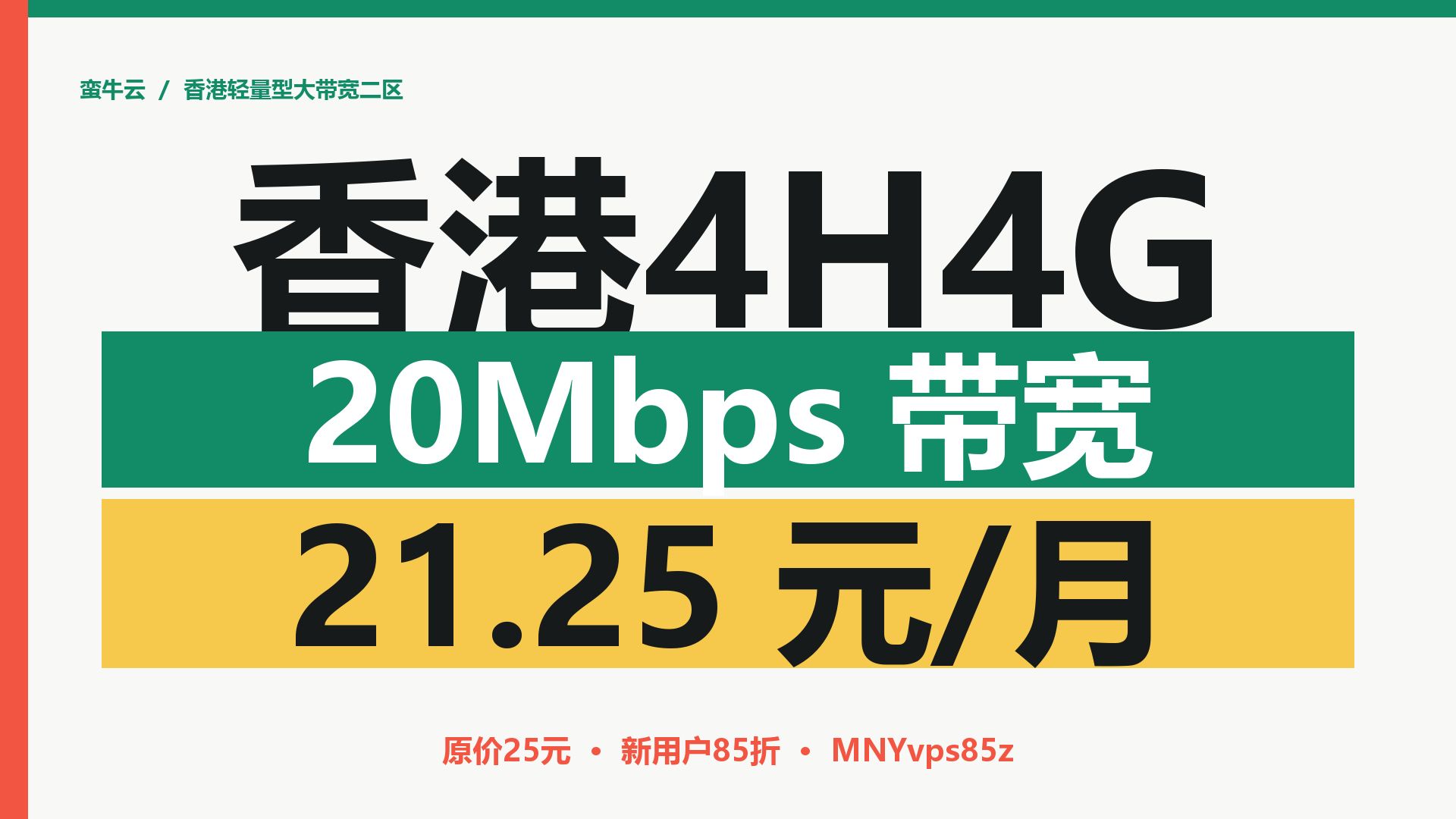 香港云服务器特价4H4G,20Mbps带宽21.25元/月