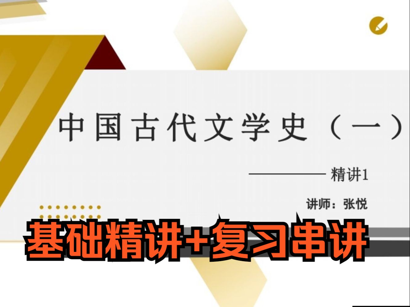 [图]自考00538中国古代文学史一 张悦老师视频精讲串讲配套资料